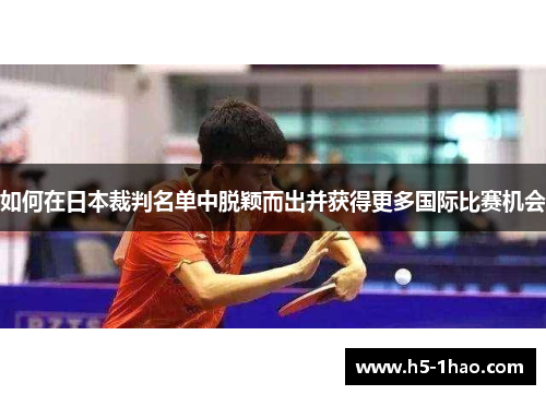 如何在日本裁判名单中脱颖而出并获得更多国际比赛机会