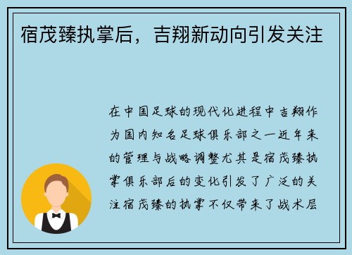宿茂臻执掌后，吉翔新动向引发关注