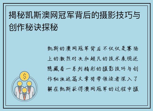 揭秘凯斯澳网冠军背后的摄影技巧与创作秘诀探秘