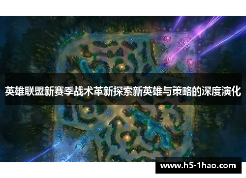 英雄联盟新赛季战术革新探索新英雄与策略的深度演化