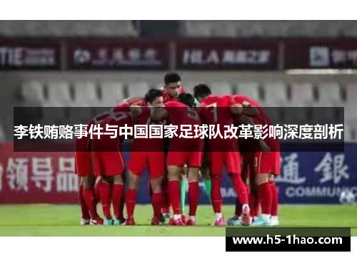 李铁贿赂事件与中国国家足球队改革影响深度剖析
