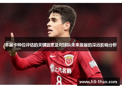 丰塞卡帅位评估的关键因素及对球队未来发展的深远影响分析