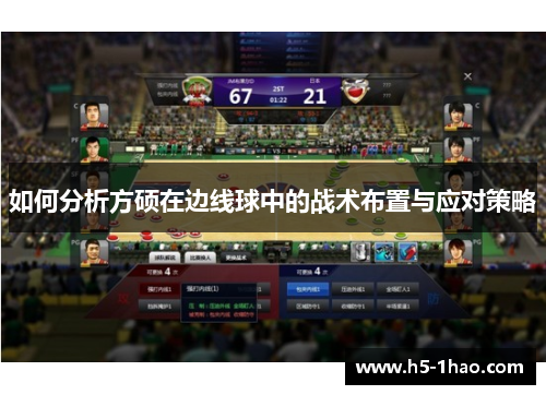如何分析方硕在边线球中的战术布置与应对策略