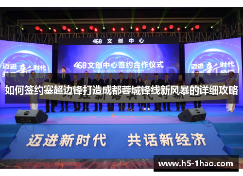 如何签约塞超边锋打造成都蓉城锋线新风暴的详细攻略