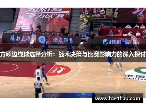 方硕边线球选择分析：战术决策与比赛影响力的深入探讨