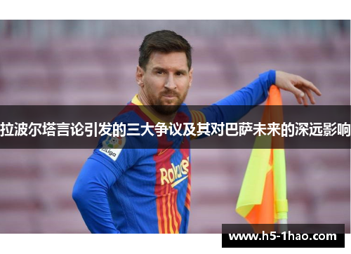 拉波尔塔言论引发的三大争议及其对巴萨未来的深远影响
