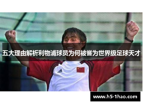 五大理由解析利物浦球员为何被誉为世界级足球天才
