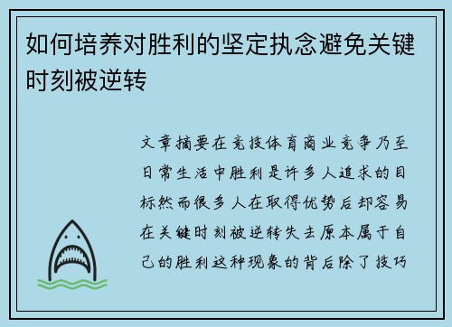 如何培养对胜利的坚定执念避免关键时刻被逆转