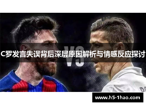 C罗发言失误背后深层原因解析与情感反应探讨