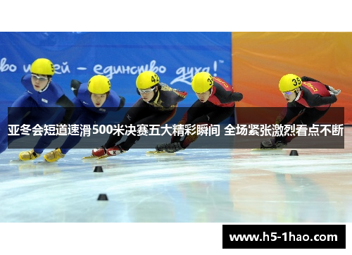 亚冬会短道速滑500米决赛五大精彩瞬间 全场紧张激烈看点不断