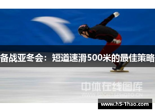 备战亚冬会：短道速滑500米的最佳策略