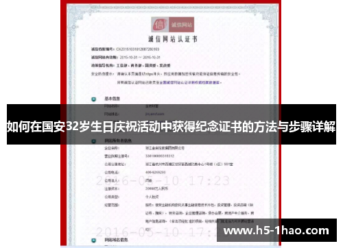 如何在国安32岁生日庆祝活动中获得纪念证书的方法与步骤详解