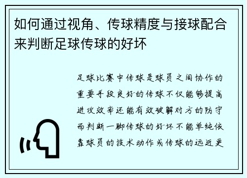 如何通过视角、传球精度与接球配合来判断足球传球的好坏