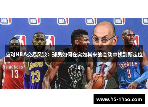 应对NBA交易风波：球员如何在突如其来的变动中找到新定位