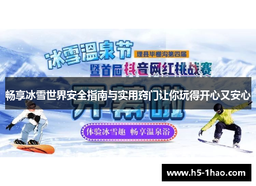 畅享冰雪世界安全指南与实用窍门让你玩得开心又安心