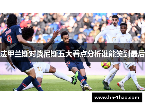 法甲兰斯对战尼斯五大看点分析谁能笑到最后