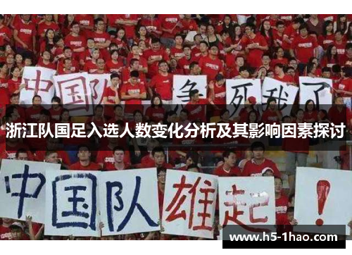 浙江队国足入选人数变化分析及其影响因素探讨