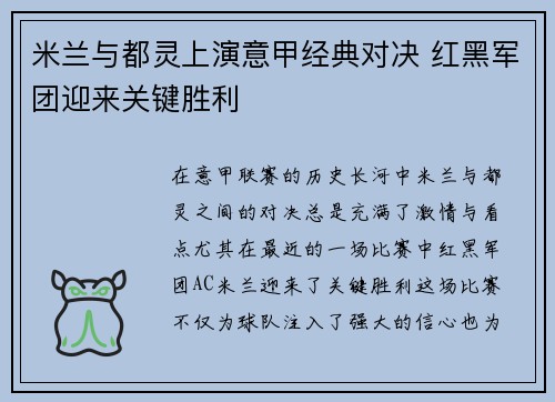 米兰与都灵上演意甲经典对决 红黑军团迎来关键胜利