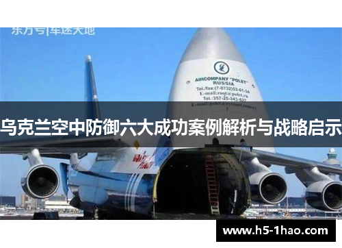 乌克兰空中防御六大成功案例解析与战略启示