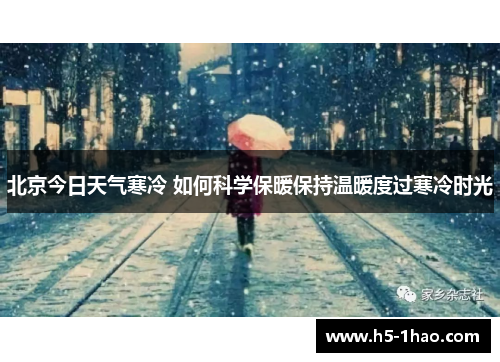 北京今日天气寒冷 如何科学保暖保持温暖度过寒冷时光
