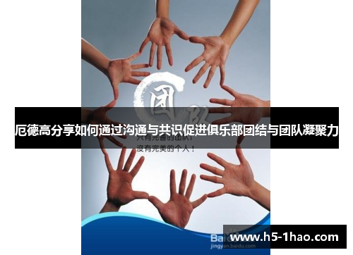 厄德高分享如何通过沟通与共识促进俱乐部团结与团队凝聚力