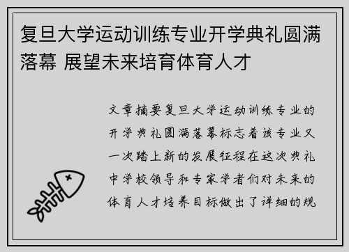 复旦大学运动训练专业开学典礼圆满落幕 展望未来培育体育人才