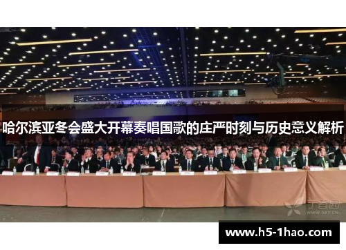 哈尔滨亚冬会盛大开幕奏唱国歌的庄严时刻与历史意义解析