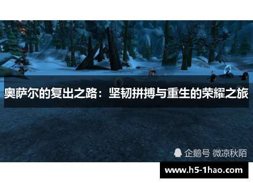 奥萨尔的复出之路：坚韧拼搏与重生的荣耀之旅