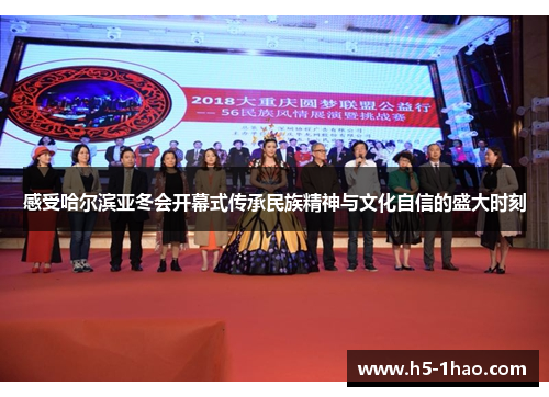感受哈尔滨亚冬会开幕式传承民族精神与文化自信的盛大时刻