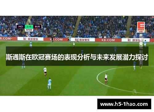 斯通斯在欧冠赛场的表现分析与未来发展潜力探讨