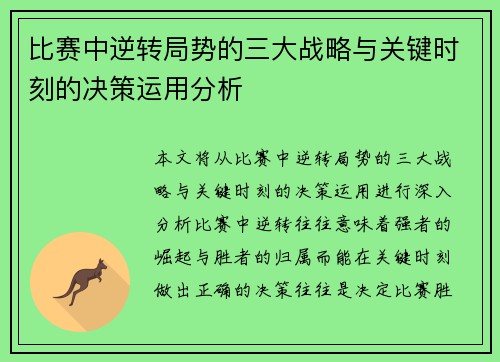比赛中逆转局势的三大战略与关键时刻的决策运用分析