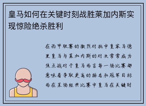 皇马如何在关键时刻战胜莱加内斯实现惊险绝杀胜利