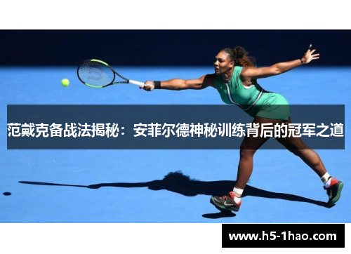 范戴克备战法揭秘：安菲尔德神秘训练背后的冠军之道