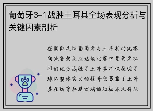 葡萄牙3-1战胜土耳其全场表现分析与关键因素剖析