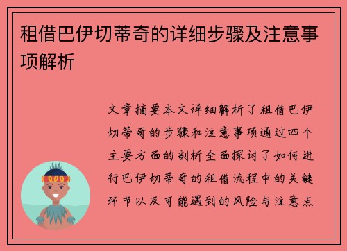 租借巴伊切蒂奇的详细步骤及注意事项解析