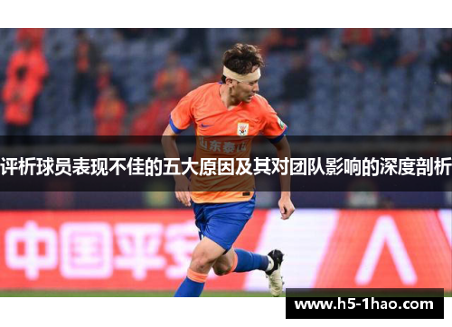评析球员表现不佳的五大原因及其对团队影响的深度剖析
