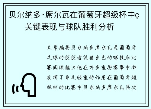 贝尔纳多·席尔瓦在葡萄牙超级杯中的关键表现与球队胜利分析