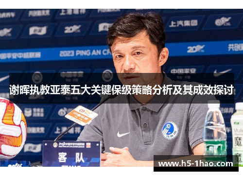谢晖执教亚泰五大关键保级策略分析及其成效探讨