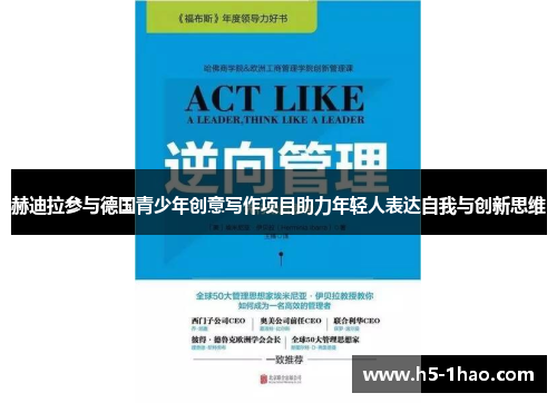 赫迪拉参与德国青少年创意写作项目助力年轻人表达自我与创新思维