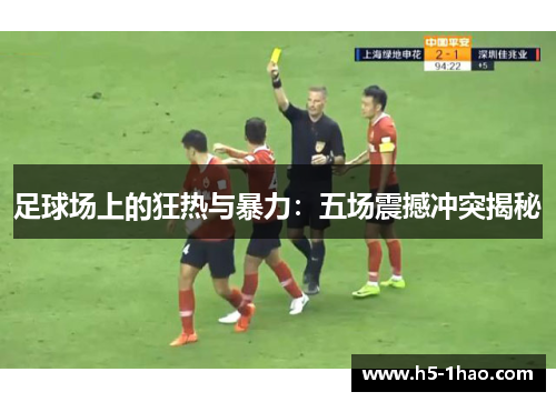 足球场上的狂热与暴力：五场震撼冲突揭秘