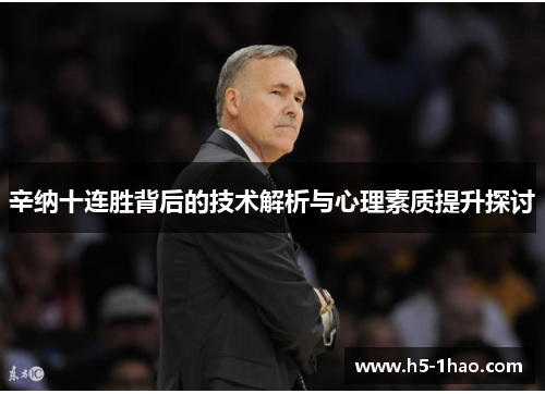 辛纳十连胜背后的技术解析与心理素质提升探讨