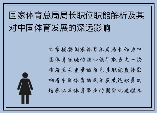 国家体育总局局长职位职能解析及其对中国体育发展的深远影响