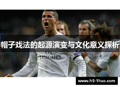 帽子戏法的起源演变与文化意义探析