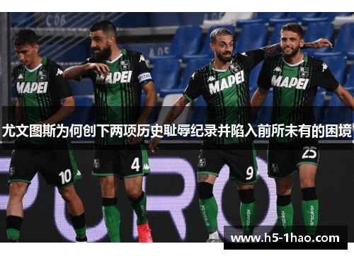 尤文图斯为何创下两项历史耻辱纪录并陷入前所未有的困境