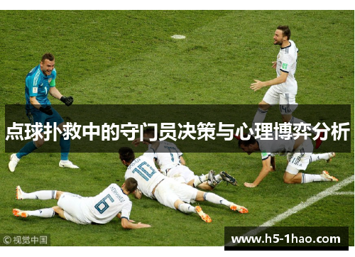 点球扑救中的守门员决策与心理博弈分析