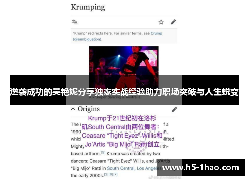 逆袭成功的吴艳妮分享独家实战经验助力职场突破与人生蜕变