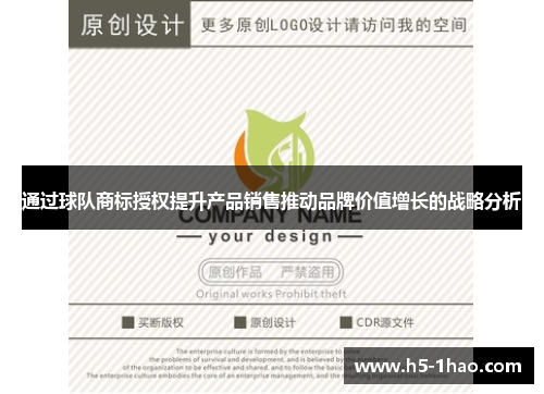 通过球队商标授权提升产品销售推动品牌价值增长的战略分析