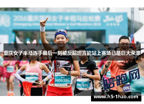 重庆女子半马选手最后一刻被反超坦言能站上赛场已是巨大荣幸
