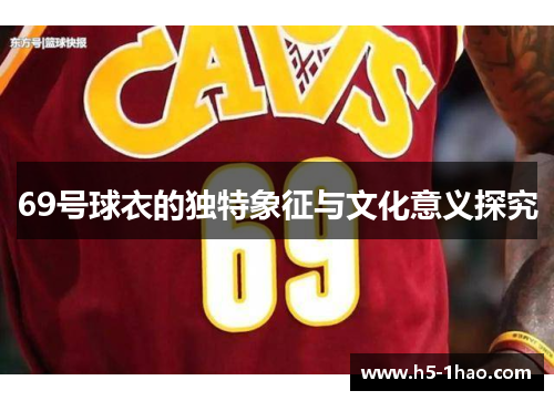 69号球衣的独特象征与文化意义探究