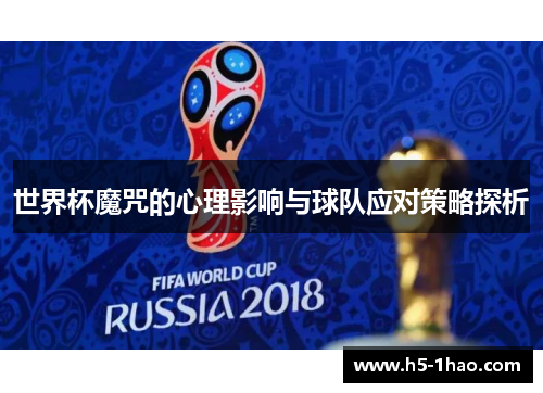 世界杯魔咒的心理影响与球队应对策略探析